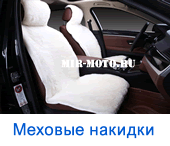 Меховые накидки на сиденья автомобиля