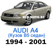 Чехлы на Ауди А4 (B5) седан 1994-2001 год