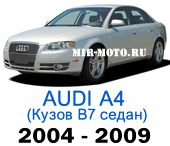 Чехлы на Ауди А4 (B7) седан 2004-2009 год