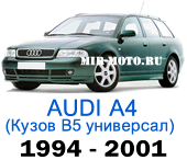 Чехлы на Ауди А4 (B5) универсал 1994-2001 год