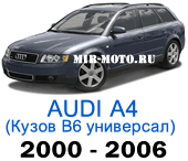 Чехлы на Ауди А4 (B6) универсал 2000-2006 год