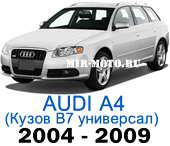 Чехлы на Ауди А4 (B7) универсал 2004-2009 год