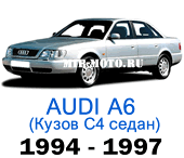 Чехлы на Ауди А6 (С4) седан 1994-1997 год