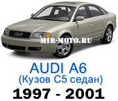 Чехлы на Ауди А6 (С5) седан 1997-2001 год