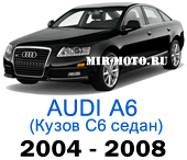 Чехлы на Ауди А6 (С6) седан 2004-2008 год