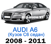 Чехлы на Ауди А6 (С6) - рестайлинг седан 2008-2011 год