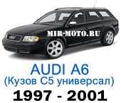 Чехлы на Ауди А6 (С5) универсал 1997-2001 год