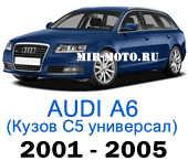 Чехлы на Ауди А6 (С5) - рестайлинг универсал 2001-2005 год