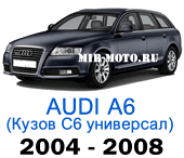 Чехлы на Ауди А6 (С6) универсал 2004-2008 год