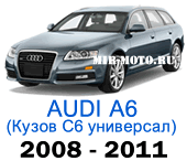 Чехлы на Ауди А6 (С6) - рестайлинг универсал 2008-2011 год