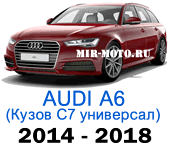 Чехлы на Ауди А6 (С7) - рестайлинг универсал 2014-2018 год