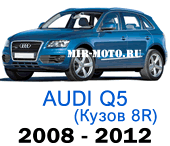 Чехлы на Ауди Q5 (8R) 2008-2012 год