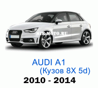 Чехлы на Ауди А1 (8Х) хэтчбек 5D 2010-2014 год