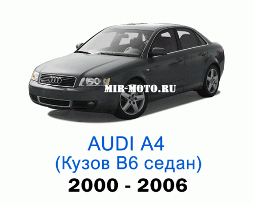 Чехлы на Ауди А4 (В6) седан 2000-2006 год