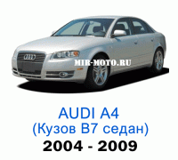 Чехлы на Ауди А4 (В7) седан 2004-2009 год