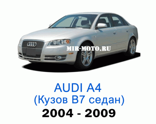 Чехлы на Ауди А4 (В7) седан 2004-2009 год