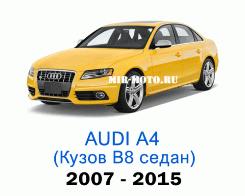 Чехлы на Ауди А4 (В8) седан 2007-2015 год