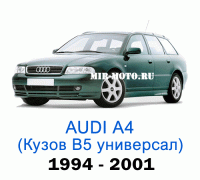 Чехлы на Ауди А4 (В5) универсал 1994-2001 год