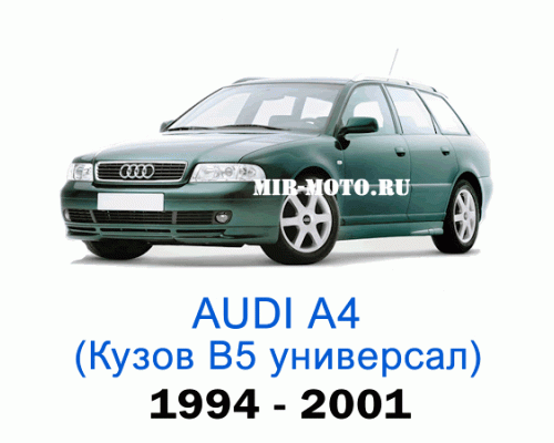 Чехлы на Ауди А4 (В5) универсал 1994-2001 год