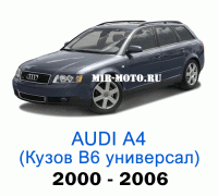 Чехлы на Ауди А4 (В6) универсал 2000-2006 год