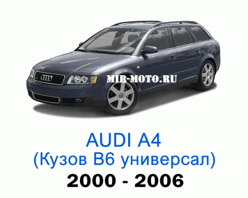 Чехлы на Ауди А4 (В6) универсал 2000-2006 год