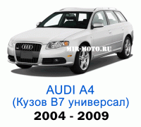 Чехлы на Ауди А4 (В7) универсал 2004-2009 год