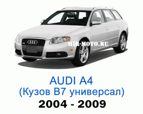 Чехлы на Ауди А4 (В7) универсал 2004-2009 год