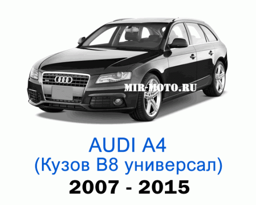 Чехлы на Ауди А4 (В8) универсал 2007-2015 год