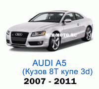 Чехлы на Ауди А5 (8Т) купе 3D 2007-2011 год
