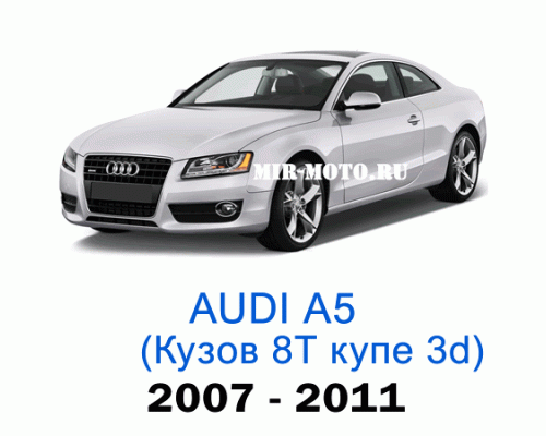 Чехлы на Ауди А5 (8Т) купе 3D 2007-2011 год