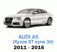 Чехлы на Ауди А5 (8Т)-рестайлинг купе 3D 2011-2016 год