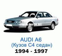 Чехлы на Ауди А6 (С4) седан 1994-1997 год