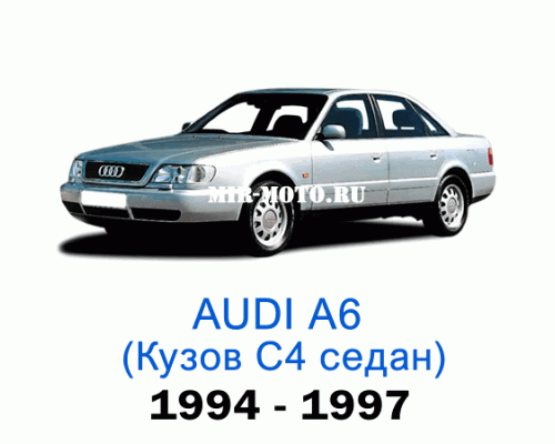 Чехлы на Ауди А6 (С4) седан 1994-1997 год