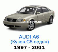 Чехлы на Ауди А6 (С5) седан 1997-2001 год