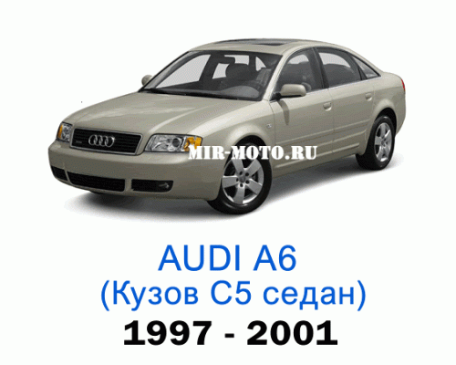Чехлы на Ауди А6 (С5) седан 1997-2001 год
