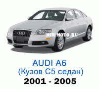 Чехлы на Ауди А6 (С5)-рестайлинг седан 2001-2005 год
