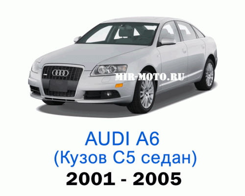 Чехлы на Ауди А6 (С5)-рестайлинг седан 2001-2005 год