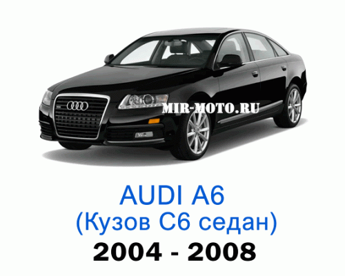 Чехлы на Ауди А6 (С6) седан 2004-2008 год