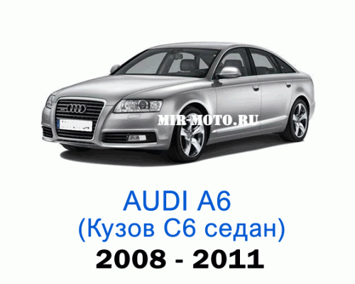 Чехлы на Ауди А6 (С6)-рестайлинг седан 2008-2011 год