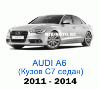 Чехлы на Ауди А6 (С7) седан 2011-2014 год