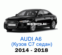 Чехлы на Ауди А6 (С7)-рестайлинг седан 2014-2018 год