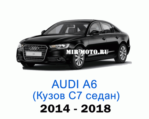 Чехлы на Ауди А6 (С7)-рестайлинг седан 2014-2018 год