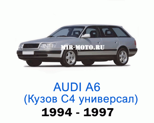 Чехлы на Ауди А6 (С4) универсал 1994-1997 год