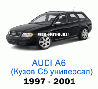 Чехлы на Ауди А6 (С5) универсал 1997-2001 год