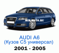Чехлы на Ауди А6 (С5)-рестайлинг универсал 2001-2005 год