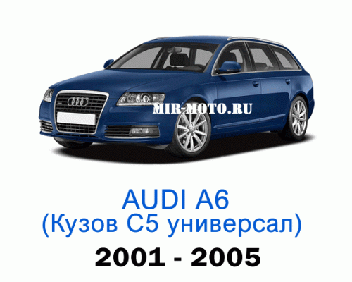 Чехлы на Ауди А6 (С5)-рестайлинг универсал 2001-2005 год