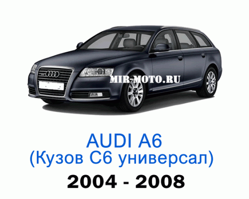 Чехлы на Ауди А6 (С6) универсал 2004-2008 год