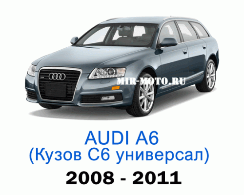 Чехлы на Ауди А6 (С6)-рестайлинг универсал 2008-2011 год