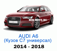 Чехлы на Ауди А6 (С7)-рестайлинг универсал 2014-2018 год