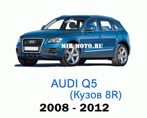 Чехлы на Ауди Q5 (8R) 2008-2012 год